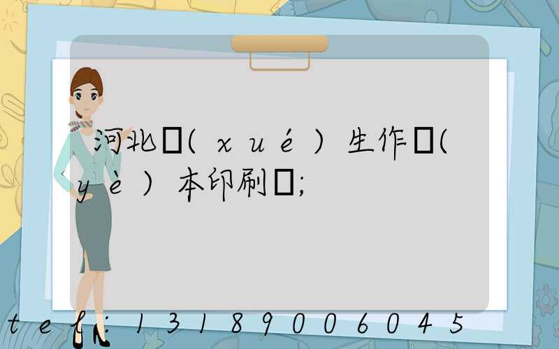 河北學(xué)生作業(yè)本印刷廠