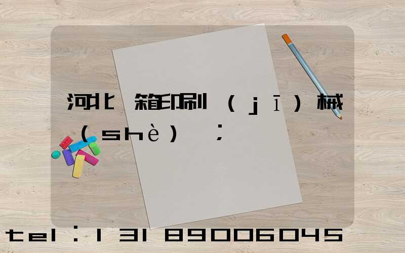 河北紙箱印刷機(jī)械設(shè)備