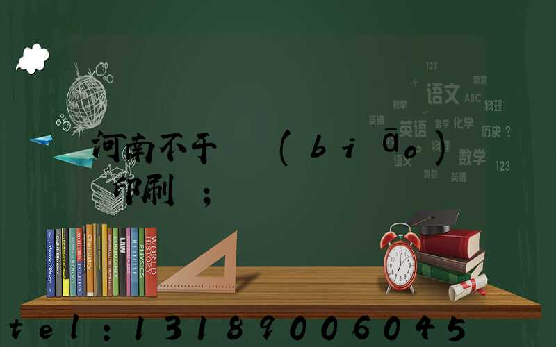 河南不干膠標(biāo)簽印刷廠