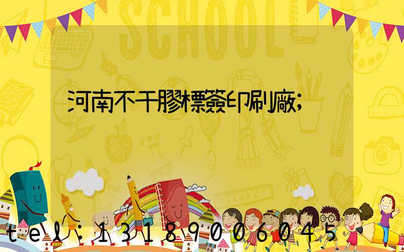 河南不干膠標簽印刷廠