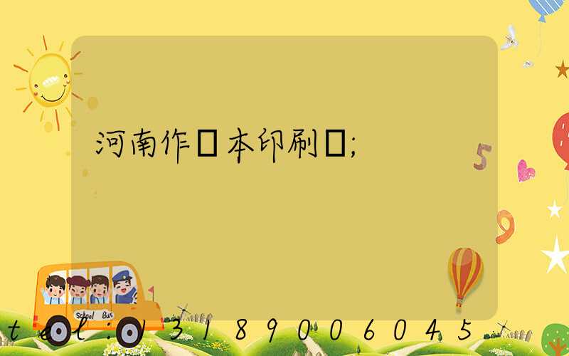 河南作業本印刷廠