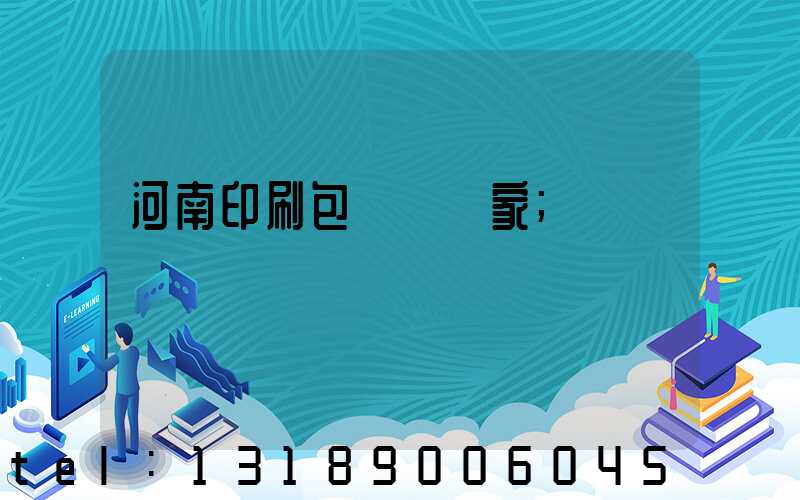 河南印刷包裝紙廠家