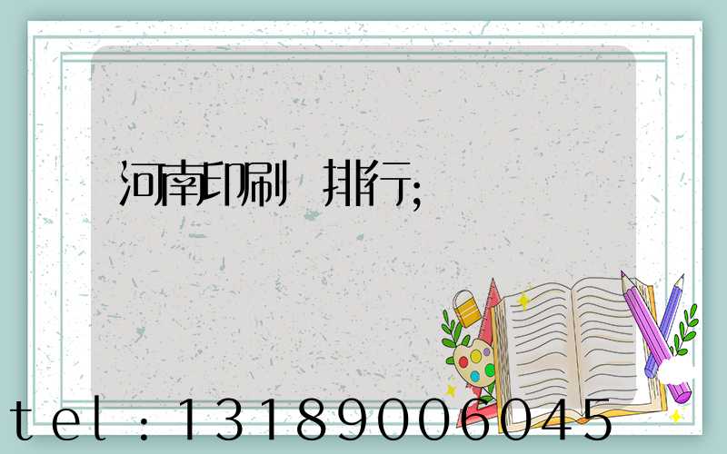 河南印刷廠排行