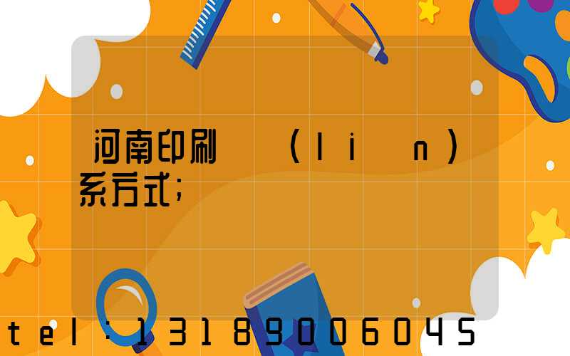 河南印刷廠聯(lián)系方式