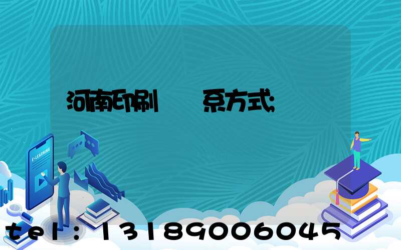 河南印刷廠聯系方式
