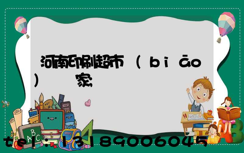河南印刷超市標(biāo)簽廠家