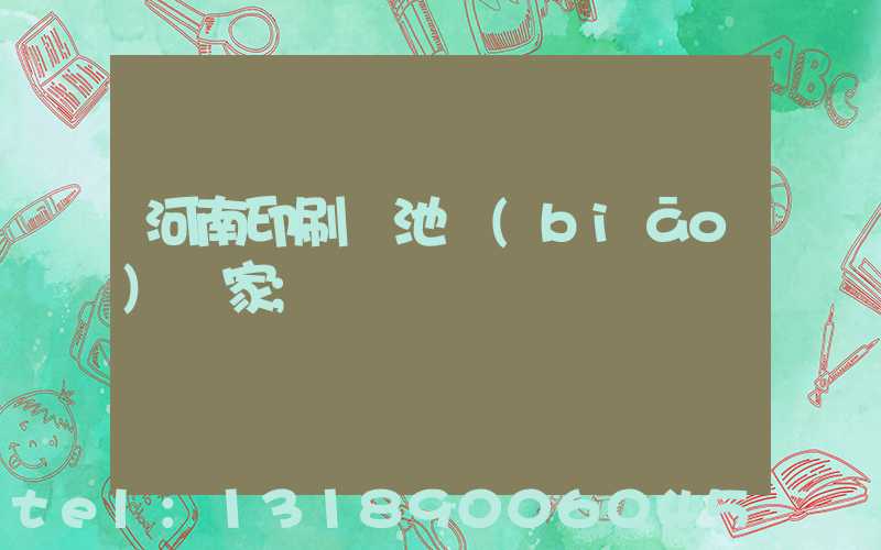 河南印刷電池標(biāo)廠家