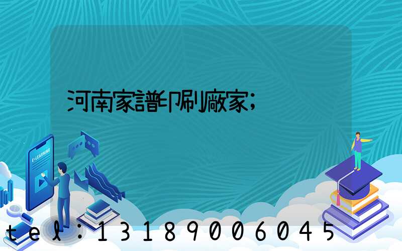 河南家譜印刷廠家