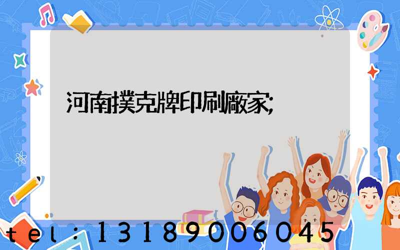 河南撲克牌印刷廠家