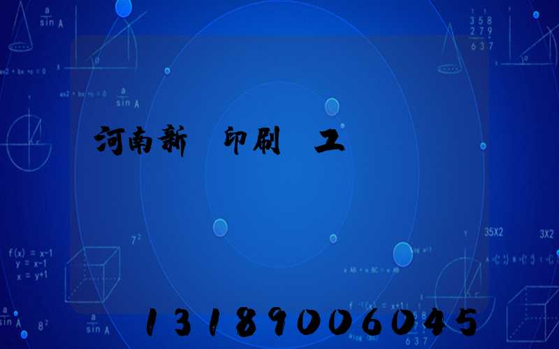 河南新華印刷廠工資