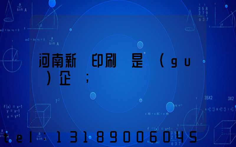 河南新華印刷廠是國(guó)企嗎