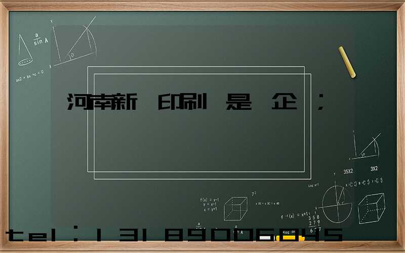 河南新華印刷廠是國企嗎