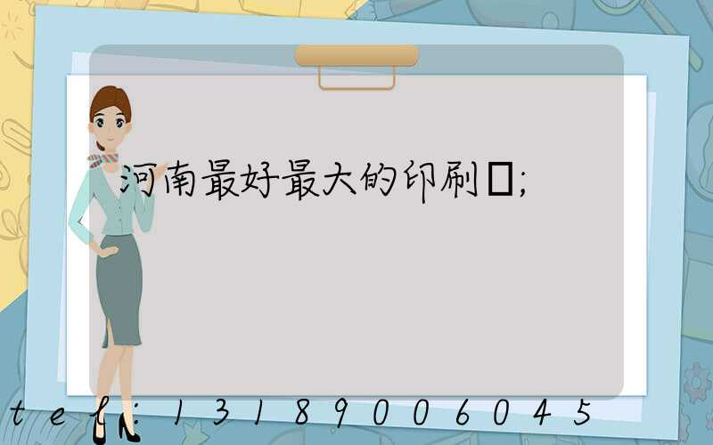 河南最好最大的印刷廠