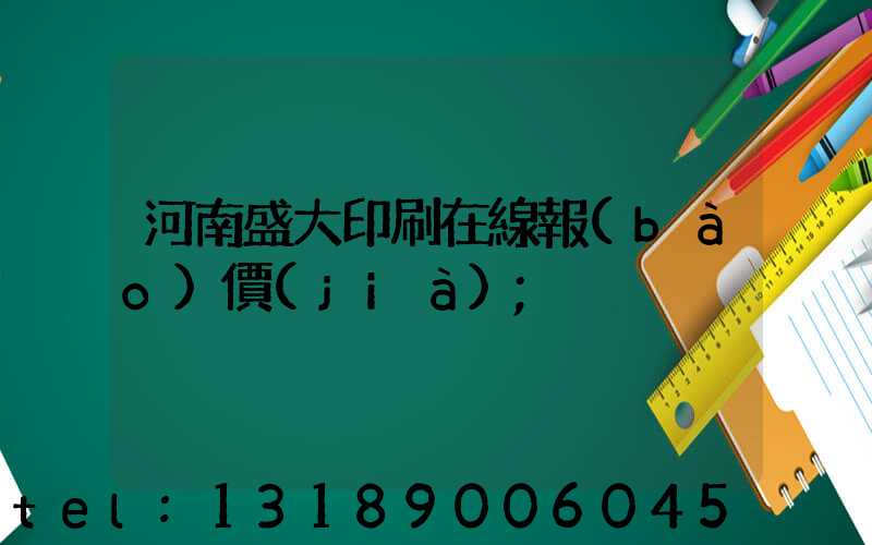 河南盛大印刷在線報(bào)價(jià)
