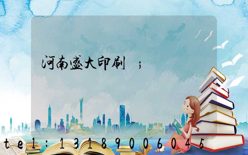 河南盛大印刷廠