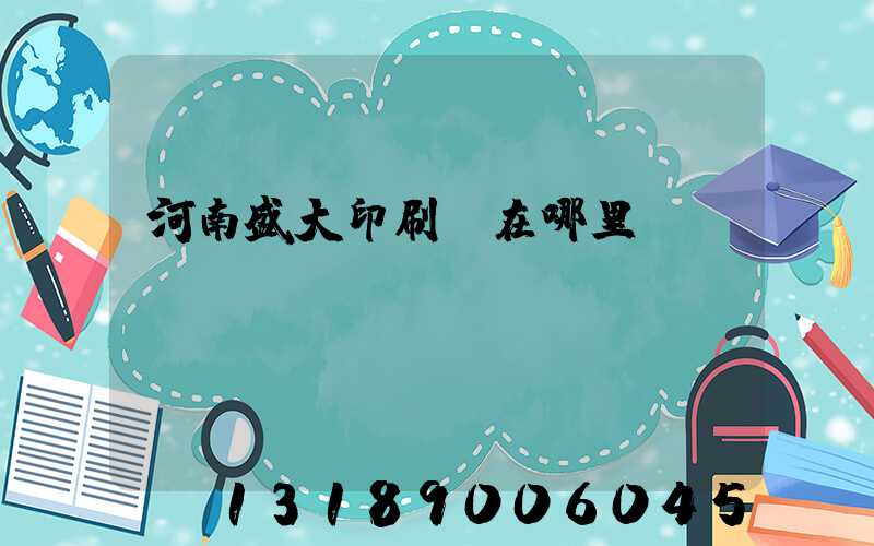 河南盛大印刷廠在哪里