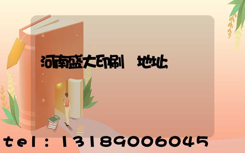 河南盛大印刷廠地址