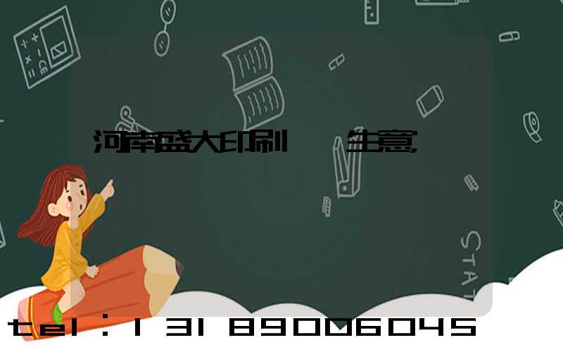河南盛大印刷廠搶生意