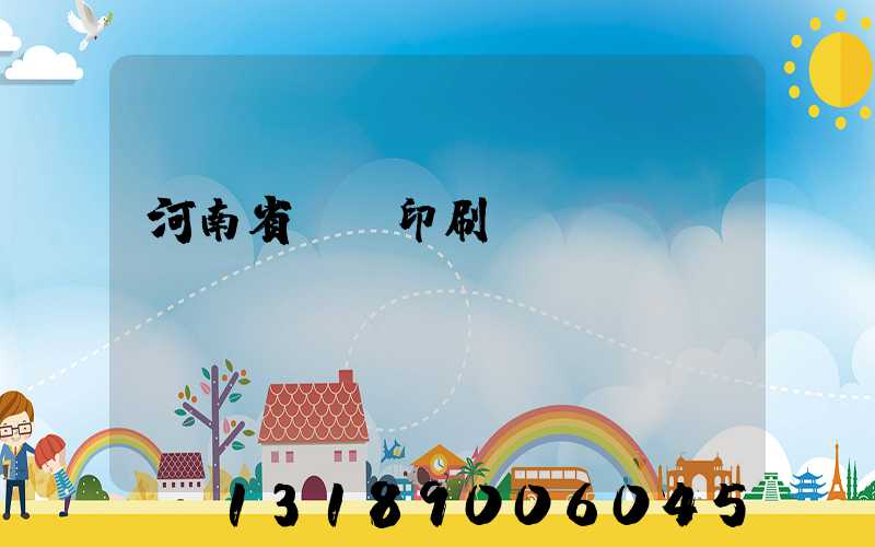 河南省郵電印刷廠