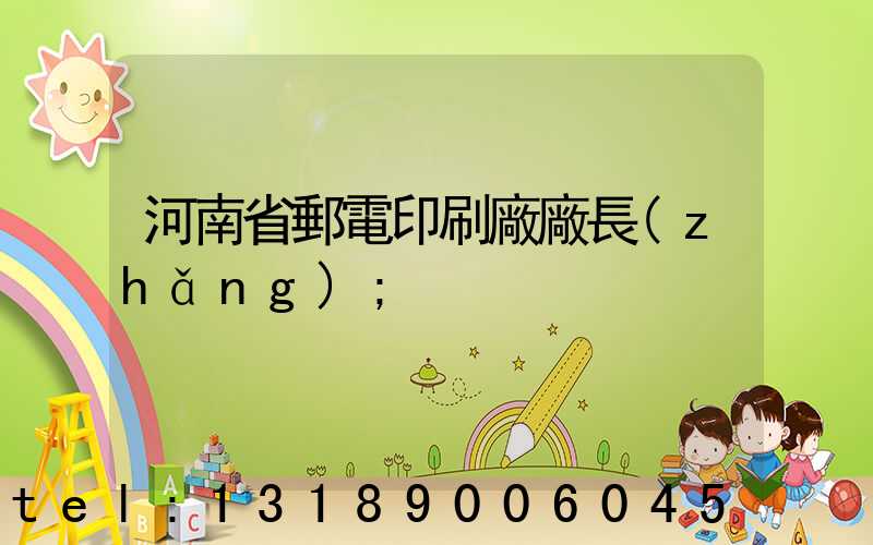河南省郵電印刷廠廠長(zhǎng)