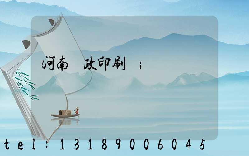 河南郵政印刷廠