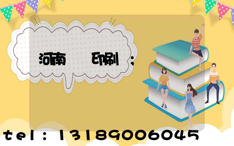 河南郵電印刷廠