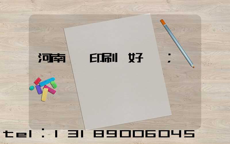 河南郵電印刷廠好進嗎