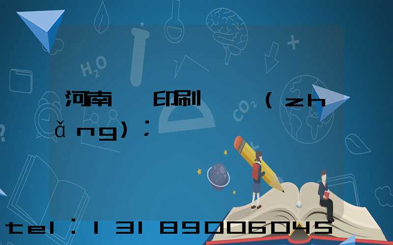 河南郵電印刷廠廠長(zhǎng)