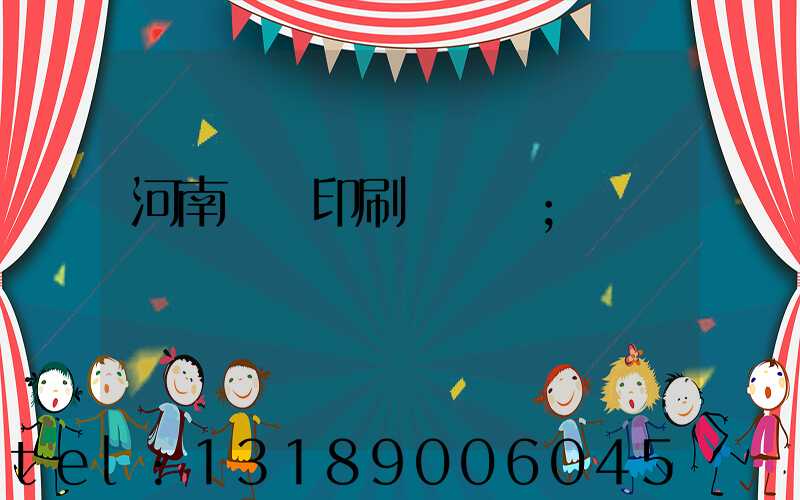 河南郵電印刷廠廠長