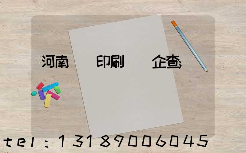 河南郵電印刷廠愛企查