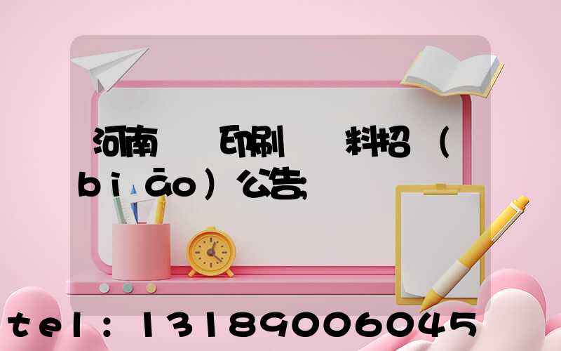 河南郵電印刷廠輔料招標(biāo)公告