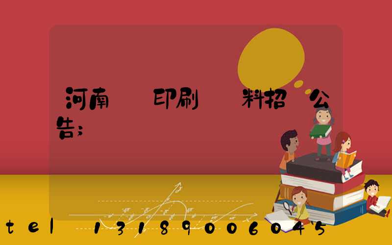 河南郵電印刷廠輔料招標公告