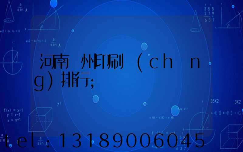 河南鄭州印刷廠(chǎng)排行