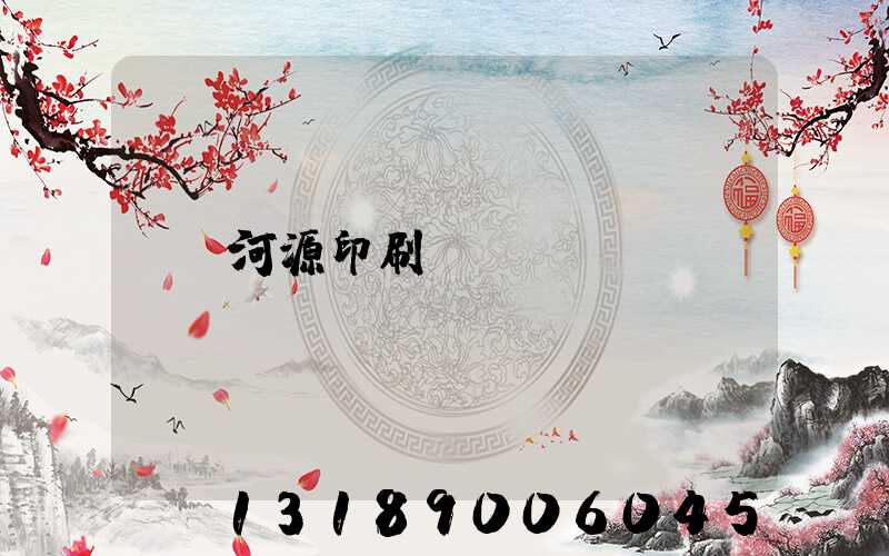 河源印刷廠