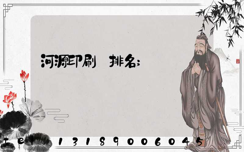 河源印刷廠排名