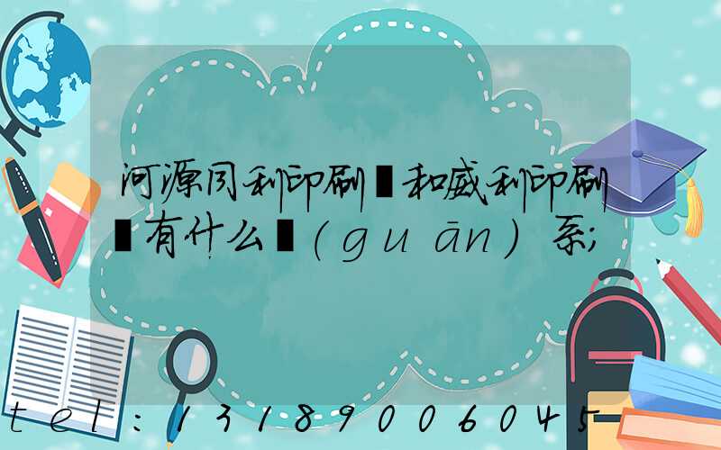 河源同利印刷廠和威利印刷廠有什么關(guān)系