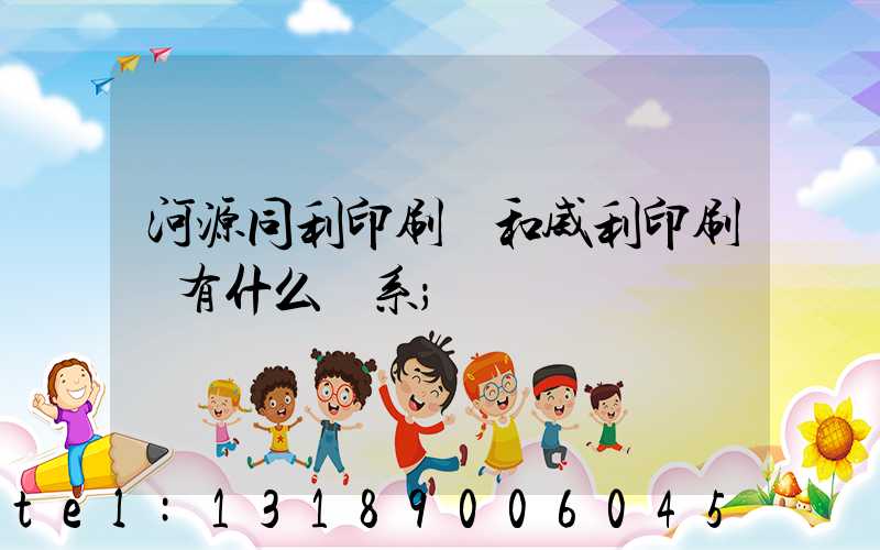 河源同利印刷廠和威利印刷廠有什么關系