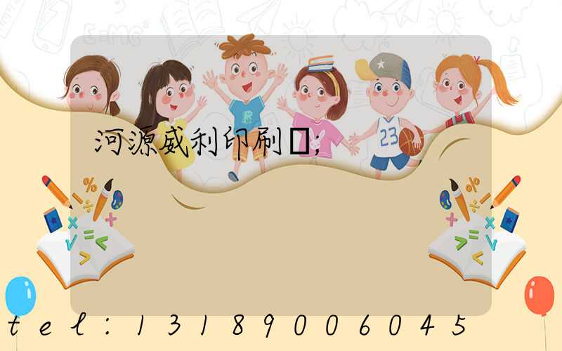 河源威利印刷廠