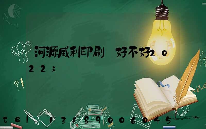 河源威利印刷廠好不好2022