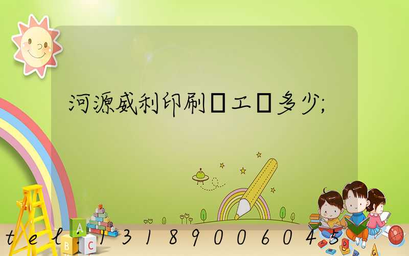 河源威利印刷廠工資多少