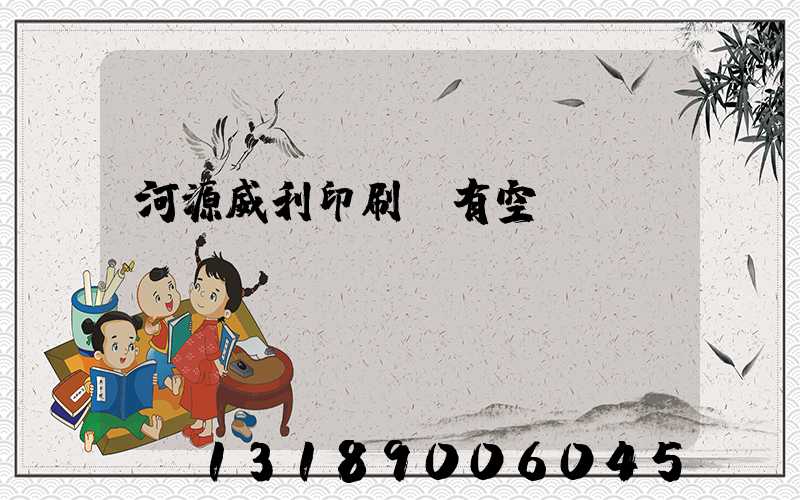 河源威利印刷廠有空調(diào)嗎