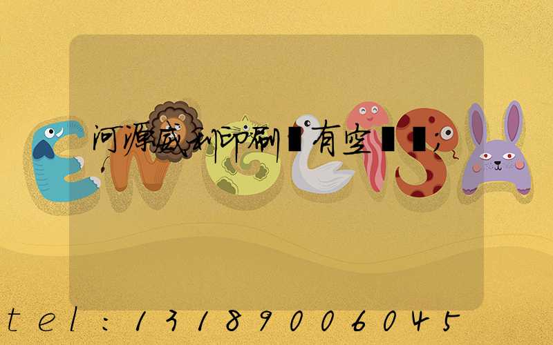 河源威利印刷廠有空調嗎