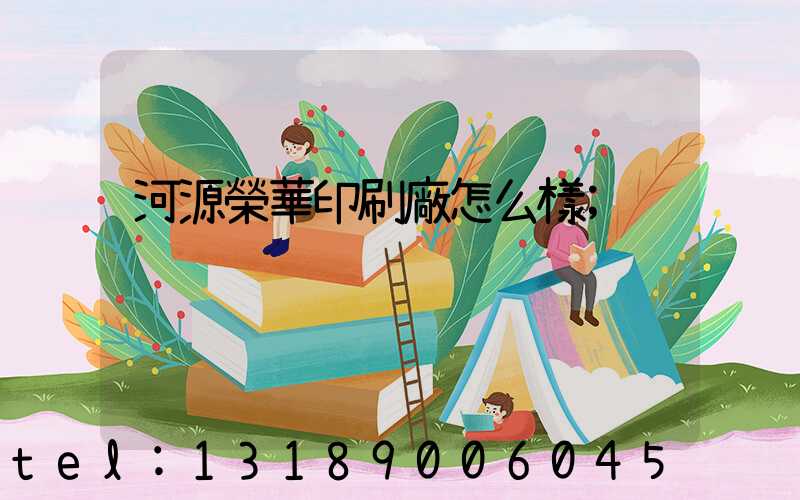 河源榮華印刷廠怎么樣