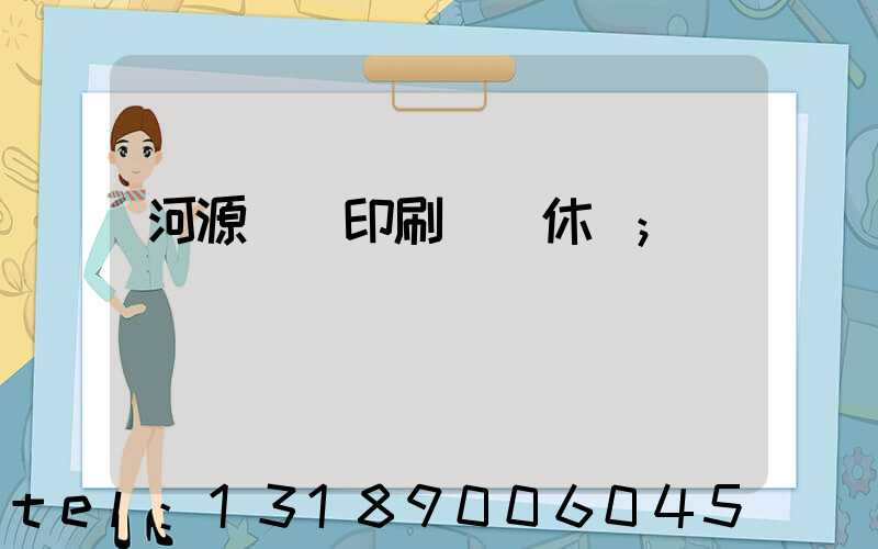 河源榮華印刷廠雙休嗎