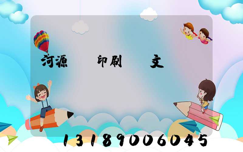 河源榮華印刷廠馬文標(biāo)