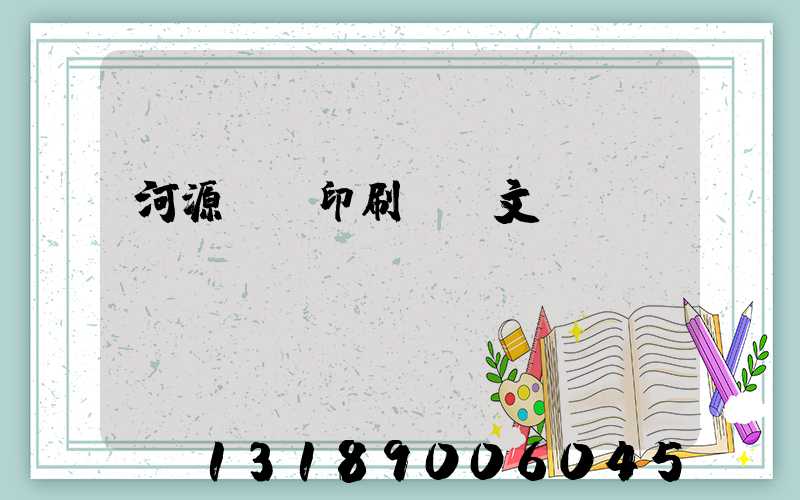 河源榮華印刷廠馬文標