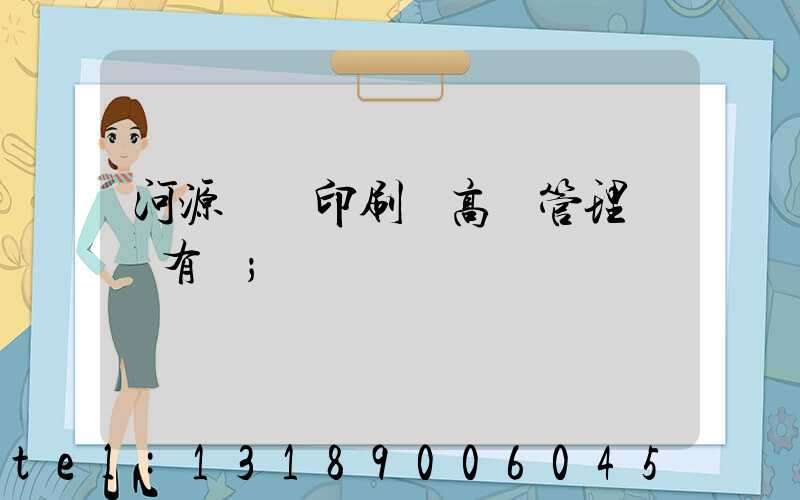 河源榮華印刷廠高層管理員還有誰