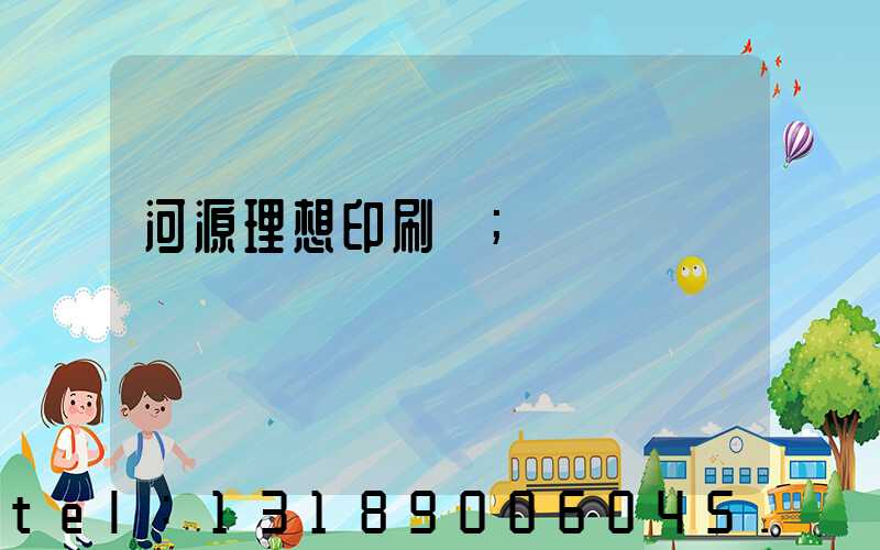 河源理想印刷廠