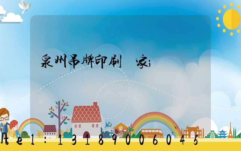 泉州吊牌印刷廠家