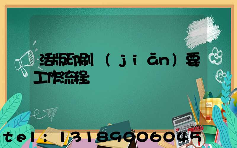 活版印刷簡(jiǎn)要工作流程